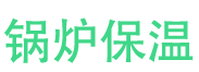 平舆锅炉保温中心